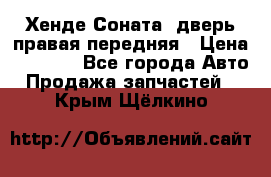 Хенде Соната5 дверь правая передняя › Цена ­ 5 500 - Все города Авто » Продажа запчастей   . Крым,Щёлкино